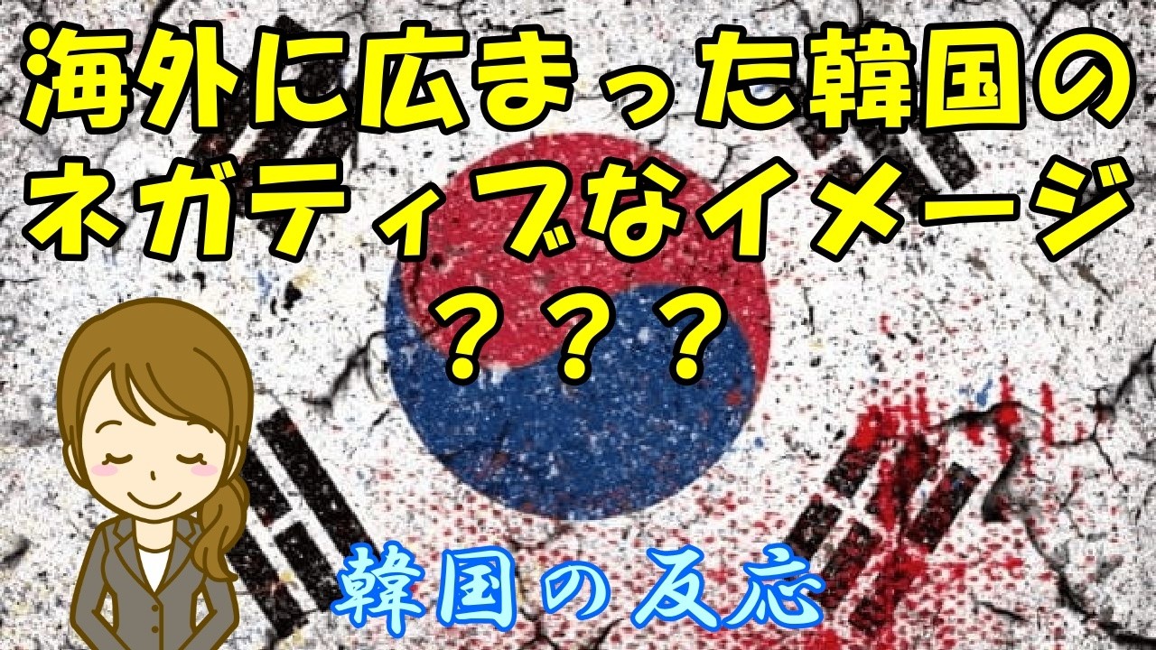 【韓国の反応】海外に広まった韓国のネガティブなイメージ？【韓国人の反応・ネットの反応】