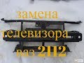 замена телевизора ваз 2112