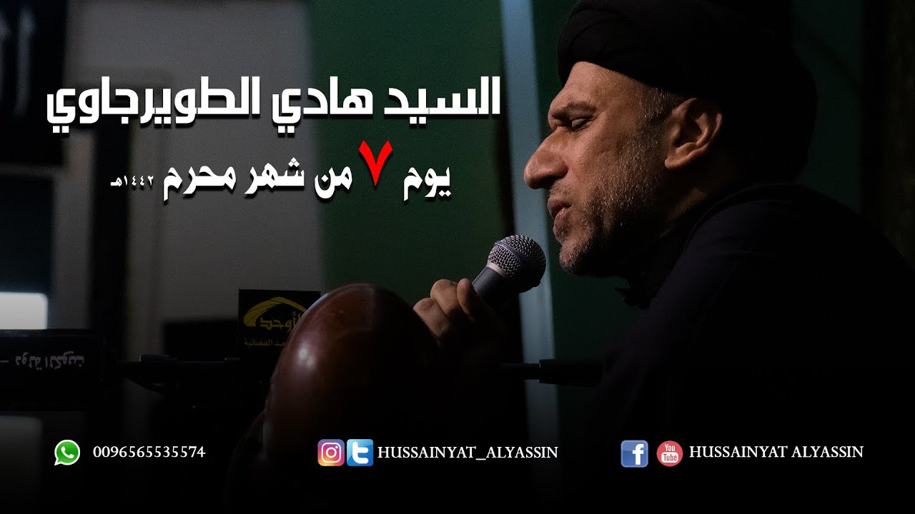 السيد هادي الطويرجاوي يوم ٧ محرم ١٤٤٢هـ