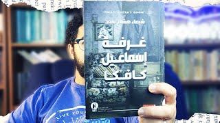 غرفة اسماعيل كافكا - الشعور بالعجز و الموت حيا | الكاتبة شيماء هشام سعد - بوكافية | بوكافية