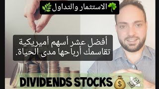 أفضل عشر أسهم عالمية أميريكية تعطيك أرباح شهرية بمجرد اقتنائها || Dividends تقاسم الارباح