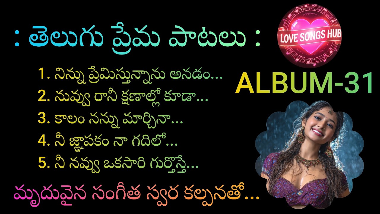 తెలుగు ప్రేమ పాటలు...ALBUM-31, Telugu Love Songs With Beautiful Muzic and Lyrics