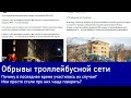 Обрывы контактной сети троллейбуса почти на каждый день. Что же происходит? (ТР76)