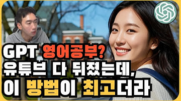 다른거 볼 필요 X ! 챗GPT로 영어회화 영어공부 총정리! 돈 아끼고 영어실력 200% 늘리는 방법은?