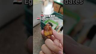 🇪🇬埃及椰棗乾 (Egypt dried dates)