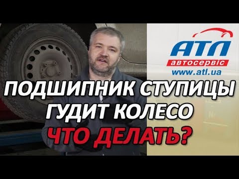 Видео: Подшипник ступицы | Что делать, если загудело колесо