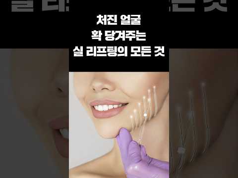 <strong>실</strong> <strong>리프팅</strong> 효과, <strong>비용</strong>, 유지기간 1분안에 알려드립니다 #주름 #탄력 #<strong>리프팅</strong>