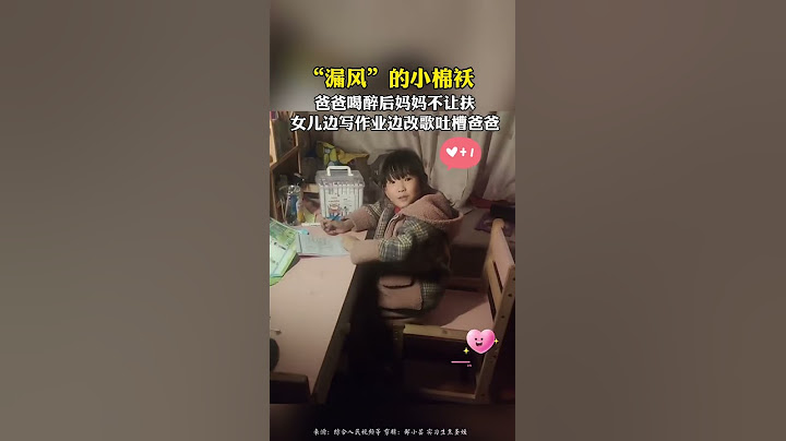 【“漏风”的小棉袄，爸爸喝醉后妈妈不让扶，#女儿边写作业边改歌吐槽爸爸】#可爱