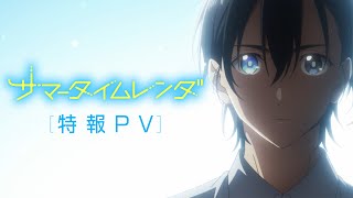 TVアニメ『サマータイムレンダ』特報PV 【2022年放送/配信予定】