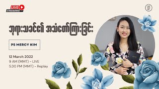 ဘုရားသခင်၏အသံတော်ကြားခြင်း - Ps Mercy Kim | MWTV