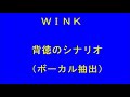 背徳のシナリオ(ボーカル抽出)