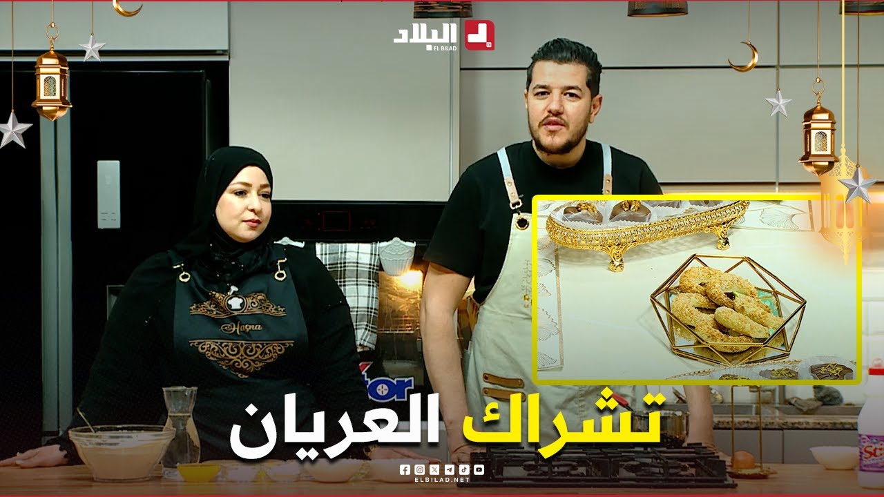 واش نطيبوا اليوم| تشراك العريان.. مع الشاف سليمان والسيدة حسنة