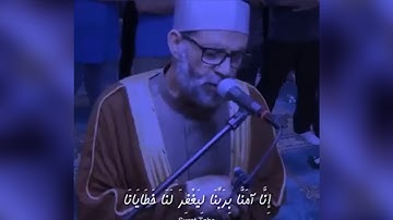 إِنَّا آمَنَّا بِرَبِّنَا لِيَغْفِرَ لَنَا خَطَايَانَا  ||   حسن صالح || سورة مريم   استمع بقلبك