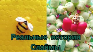 Новые крутые истории из тик ток и самые залипательные слаймы