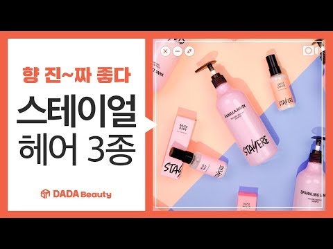 신상 헤어템! 봄 향수 대용으로도 좋아, 스테이얼 헤어 3종｜다다뷰티｜
