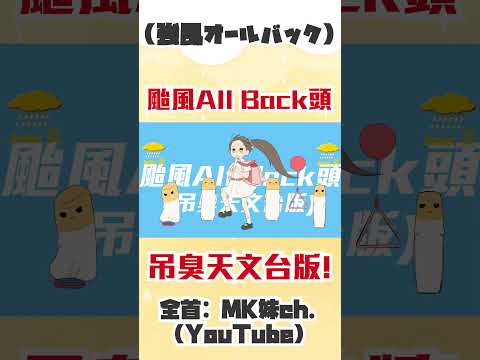 【屌臭天文台版】『颱風All Back頭』(強風オールバック 粵語改詞) #shorts