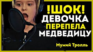 Мумий Тролль - Медведица. (Кавер На Песню Медведица By Kira Mazel)