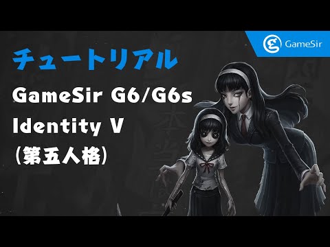 Identity V 第五人格 Gamesir G6 G6s コントローラーでidentity V を実戦体験 Youtube