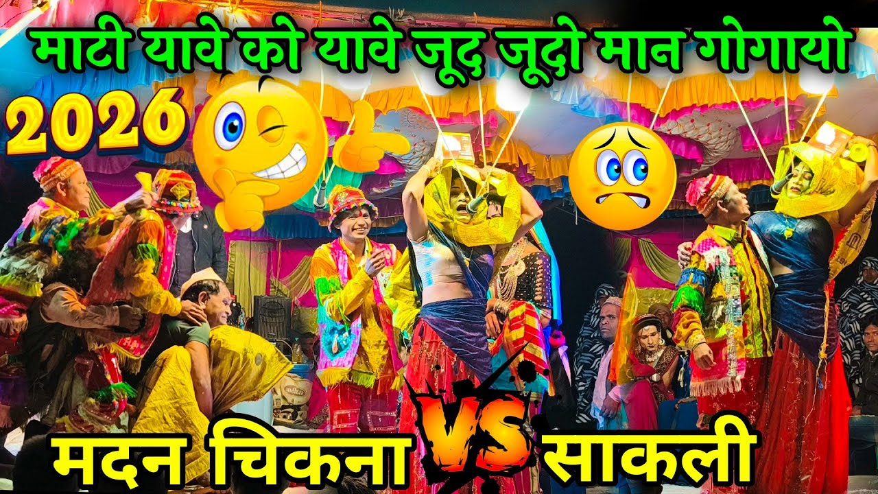 माटी यावे को यावे जूद जूदो मान गोगायो 🤣 | Madan Chikna Comedy 2026 | Adivasi Tamasha 