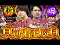 【Pカバネリ4000/覚醒】愛が勝つかそれとも速さかカバネリで真剣勝負!!