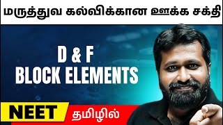 d and f Block Elements | Chemistry in Tamil | Class 12 / NEET