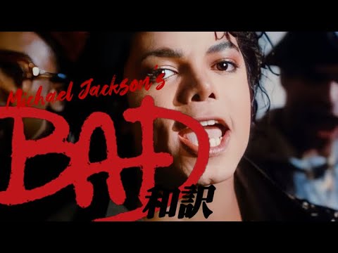 【和訳】Bad - Michael Jackson