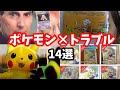 【国内・海外】ポケモン関係のトラブル14選【ゆっくり解説】