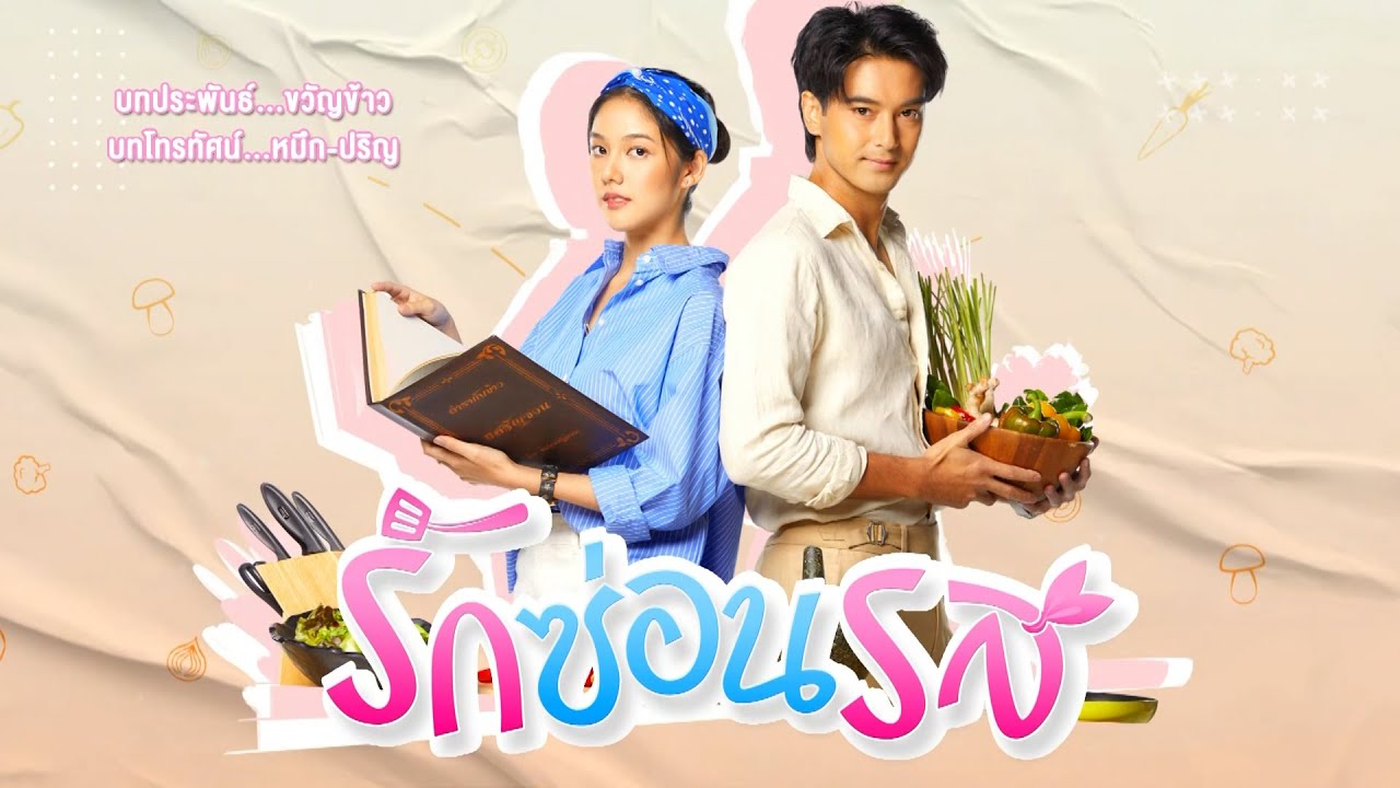 รักซ่อนรสep26