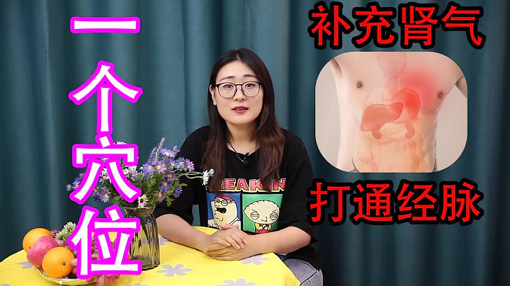 腎氣不足會有3個表現，常按1個穴位，補充腎氣，讓妳更有男人味【侃侃養生】 - 天天要聞