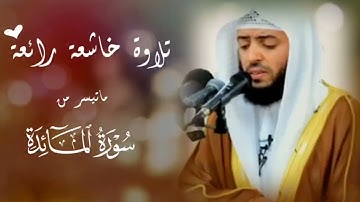 الشيخ وديع اليمني - ما تيسر من سورة المائدة || تلاوة هادئة من تحلق بك بعيدًا - استمع بقلبك ❤️