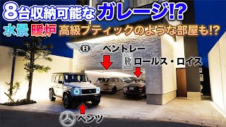 【ガレージにはロールスロイスとベントレー?!】全てにこだわり抜いた家!! 夢のガレージ⁉