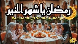 Ramadan Ya Shahr al-Khayr |  رمضان يا شهر الخير A Song of Faith and Hope  | Nasheed 2025