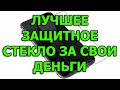 Лучшее защитное стекло за свои деньги для смартфона и Айфона и любого телефона.