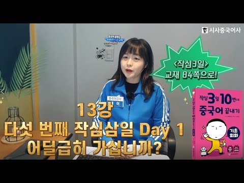 📳📞너 지금 어디야?! 작심3일 10번으로 중국어 끝내기 -기초회화 13강 (P.84~87) + 공부 인증 댓글 이벤트