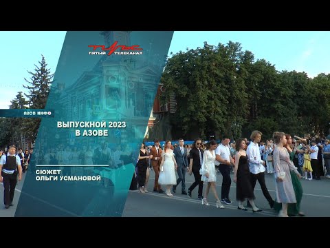 Выпускной 2023 в Азове