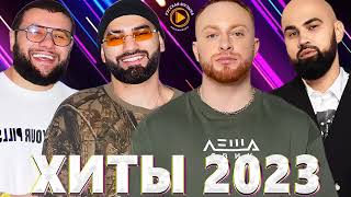 Хиты 2023 Русские️ 🔔🔔 Новинки Музыки 2023 - Русская Музыка 2023 - Русские Хиты 2022 - Музыка 2023