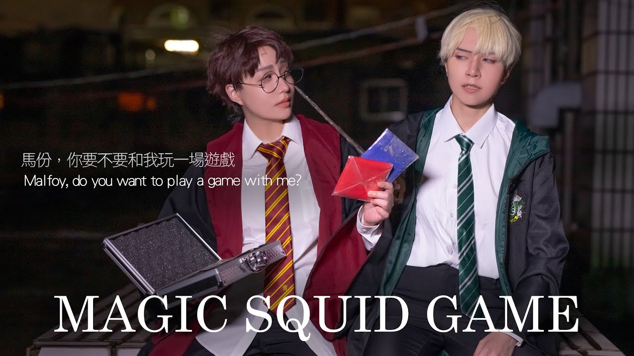 MAGIC魷魚遊戲｜馬份，你要和我玩一場遊戲嗎?｜Harry Potter&SQUID GAME｜ Cosplay 【小傑x千爺】COSIR 叩舍