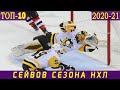 ТОП-10 СЕЙВОВ НХЛ В СЕЗОНЕ 2020-21