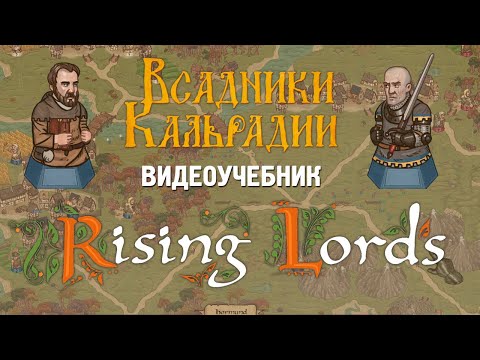 Видеоучебник. Как играть в Rising Lords?