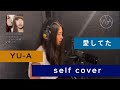 (一発録り)愛してた-Self cover-