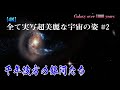 【4K】CG無しの実写!超高画質の宇宙の姿#2~千年彼方の銀河たち ~Galaxy over 1000 years