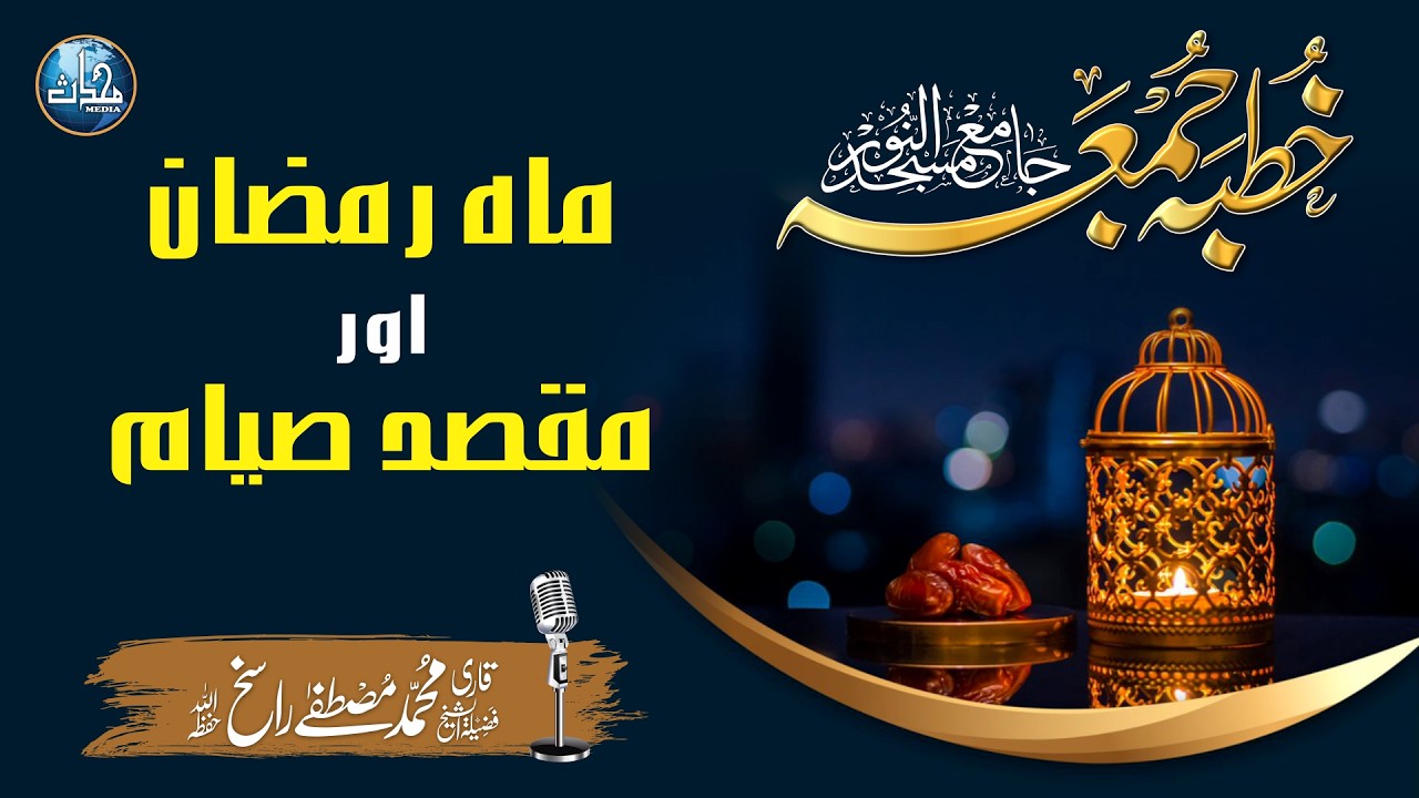 Mah e Ramzan Aur Maqsad e Siyam | Mustafa Rasikh | Khutba Juma | Al Noor