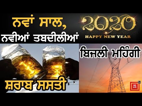 ਜਾਣੋ New Year ਦੇ ਇਹ ਵੱਡੇ ਬਦਲਾਅ ਤੁਹਾਡੀ Pocket `ਤੇ ਕੀ ਪਾਉਣਗੇ ਅਸਰ?