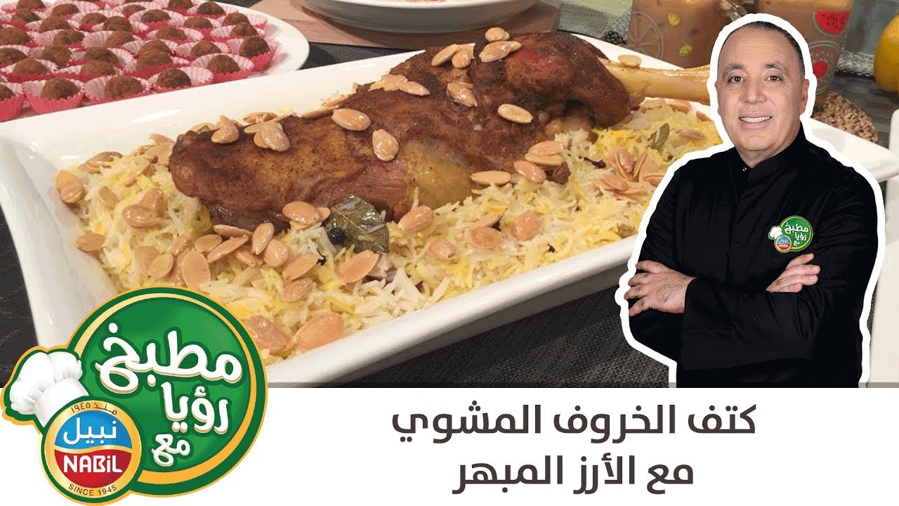 مطبخ رؤيا مع نبيل - كتف الخاروف المشوي مع الأرز المبهر