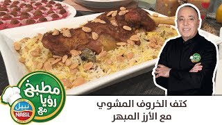 مطبخ رؤيا مع نبيل - كتف الخاروف المشوي مع الأرز المبهر