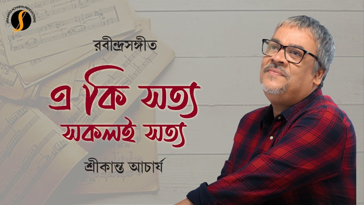 Eki Satya Sakoli Satya  Rabindra Jayanti 2023  Rabindra Sangeet  Srikanta Acharya