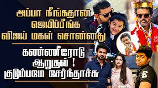 விஜய் மகள் உருகி சொன்னது | விஜய்தான் ஜெயிப்பாரா ? | என்ன நடக்கப்போகுது