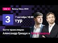 Александр Грищук и Пётр Свидлер комментируют 3 тур Norway Chess! Карлсен, Каруана, Аронян, Фируджа