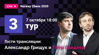 Александр Грищук и Пётр Свидлер комментируют 3 тур Norway Chess! Карлсен, Каруана, Аронян, Фируджа