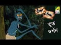 Hada Bhoda | Bhoot Darshon | Bangla Cartoon Video | হাঁদা ভোঁদা